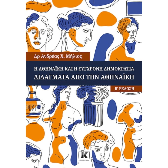 Η Αθηναϊκή και η σύγχρονη δημοκρατία image 0