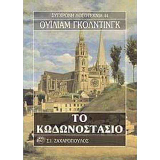 Το κωδωνοστάσιο image 0