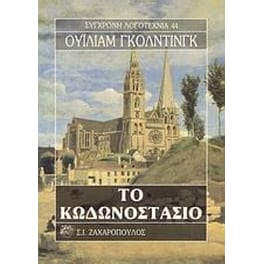 Το κωδωνοστάσιο