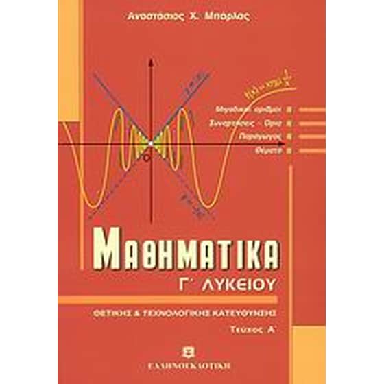ΜΑΘΗΜΑΤΙΚΑ Γ ΛΥΚ Α ΤΟΜΟΣ image 0