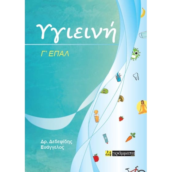 Βοήθημα Υγιεινή Γ΄ ΕΠΑ.Λ. image 0