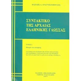 Συντακτικό της αρχαίας ελληνικής γλώσσας
