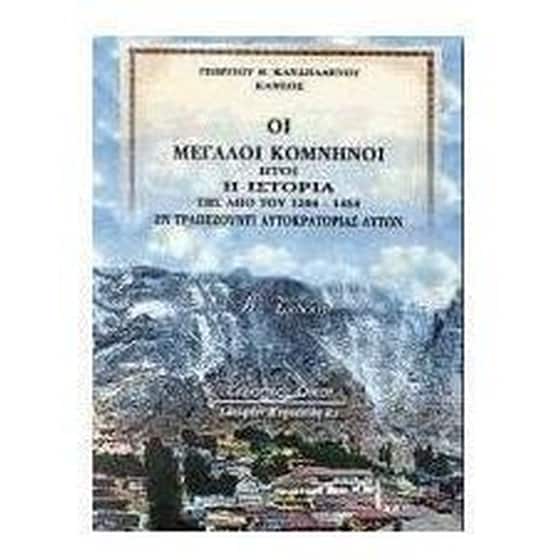 Οι μεγάλοι Κομνηνοί ήτοι η ιστορία της από του 1204-1461 εν Τραπεζούντι αυτοκρατορίας αυτών image 0
