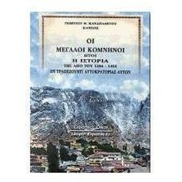 Οι μεγάλοι Κομνηνοί ήτοι η ιστορία της από του 1204-1461 εν Τραπεζούντι αυτοκρατορίας αυτών