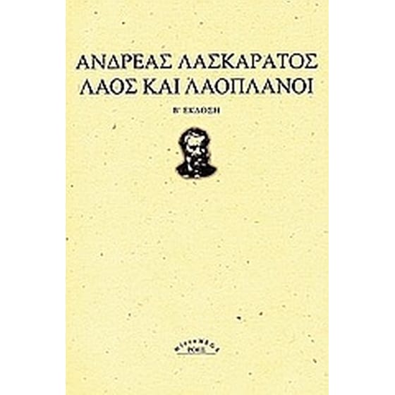 Λαός και λαοπλάνοι image 0