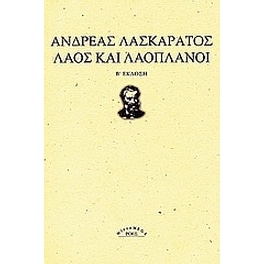 Λαός και λαοπλάνοι
