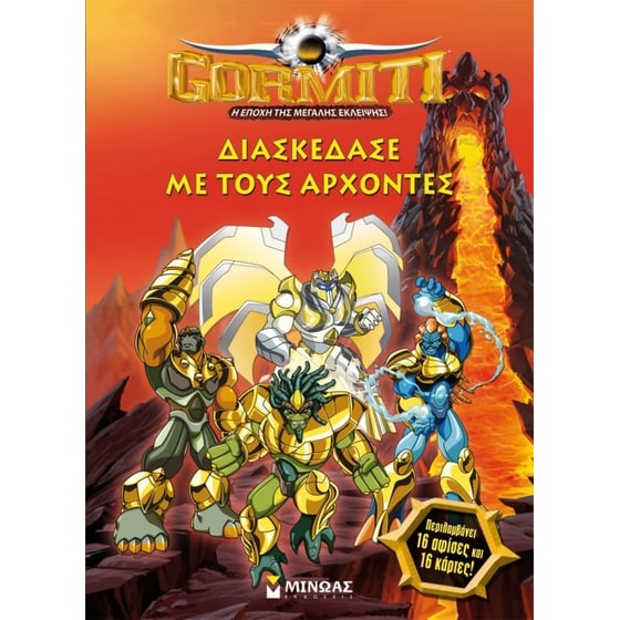 Gormiti- Διασκέδασε με τους Άρxoντες image 0