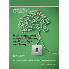 Η επιστημονική έρευνα: Μέθοδοι, σχεδιασμός και ανάλυση