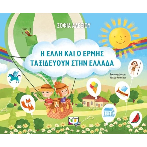Η Έλλη και ο Ερμής ταξιδεύουν στην Ελλάδα image 0