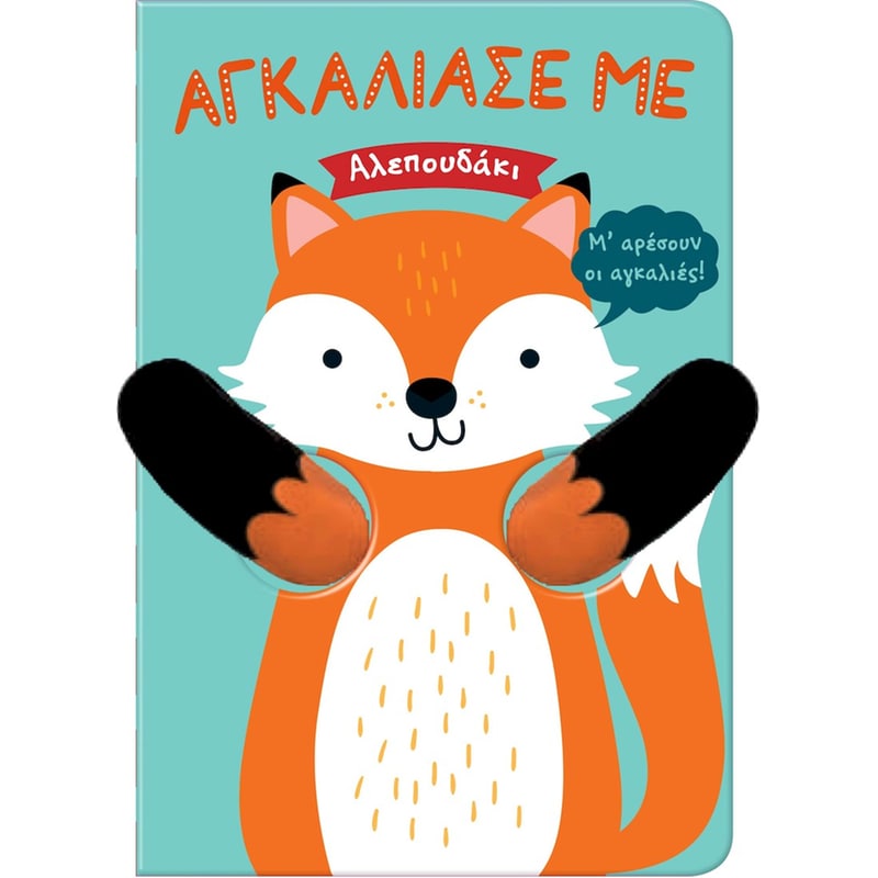 ΑΛΕΠΟΥΔΑΚΙ