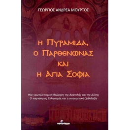 Η Πυραμίδα, ο Παρθενώνας και η Αγιά Σοφιά