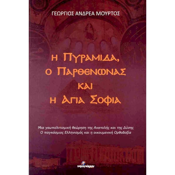 Η Πυραμίδα, ο Παρθενώνας και η Αγιά Σοφιά image 0