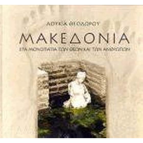 Μακεδονία image 0
