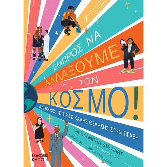 Εμπρός να αλλάξουμε τον κόσμο! image 0