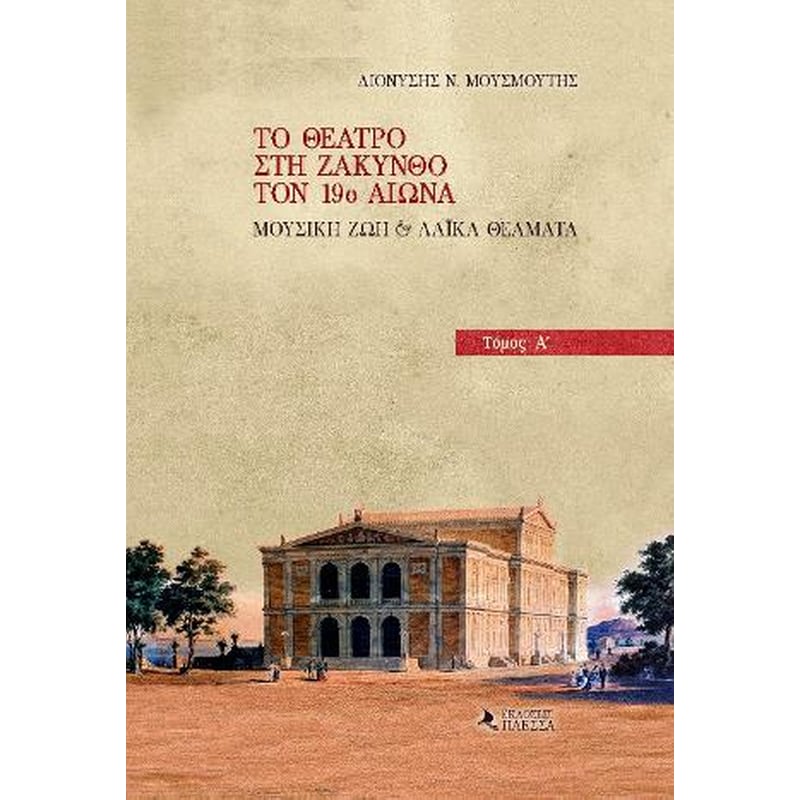 Το θέατρο στη Ζάκυνθο τον 19ο αιώνα