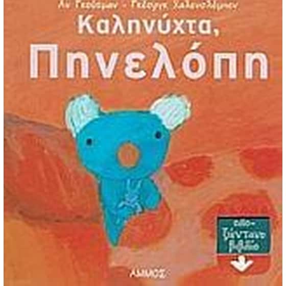 Καληνύχτα, Πηνελόπη image 0