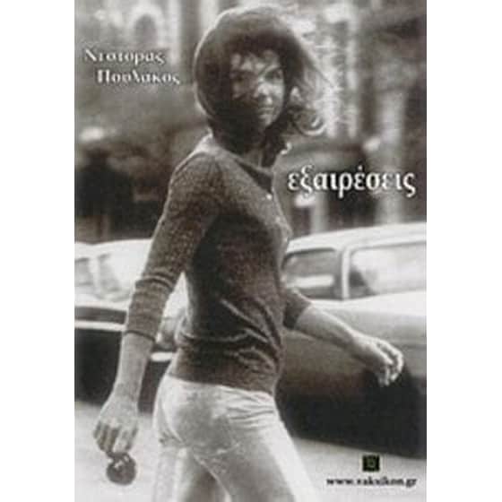 Εξαιρέσεις image 0