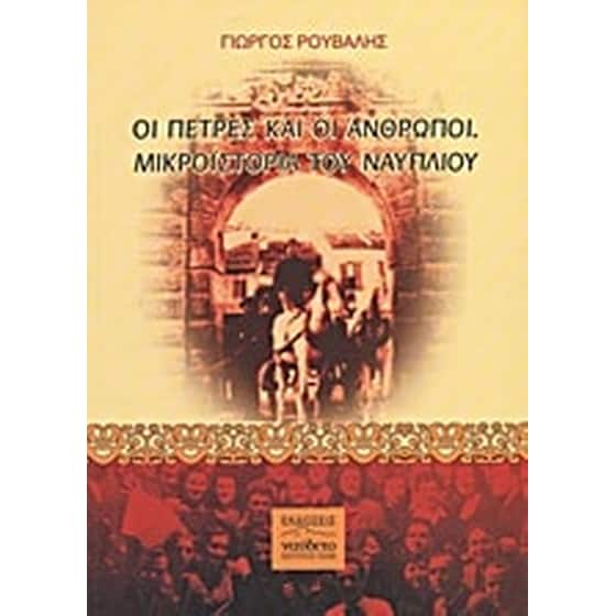 Οι πέτρες και οι άνθρωποι. Μικροϊστορία του Ναυπλίου image 0