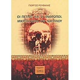 Οι πέτρες και οι άνθρωποι. Μικροϊστορία του Ναυπλίου