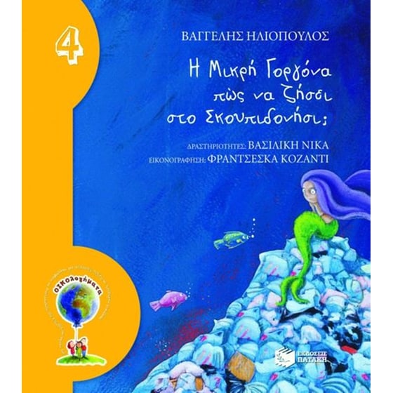 Η μικρή Γοργόνα πώς να ζήσει στο Σκουπιδονήσι image 0