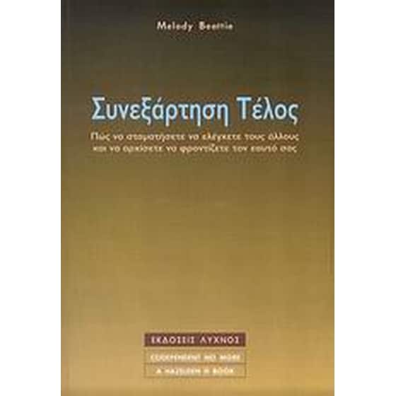 Συνεξάρτηση τέλος image 0