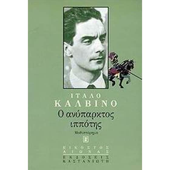 Ο ανύπαρκτος ιππότης image 0