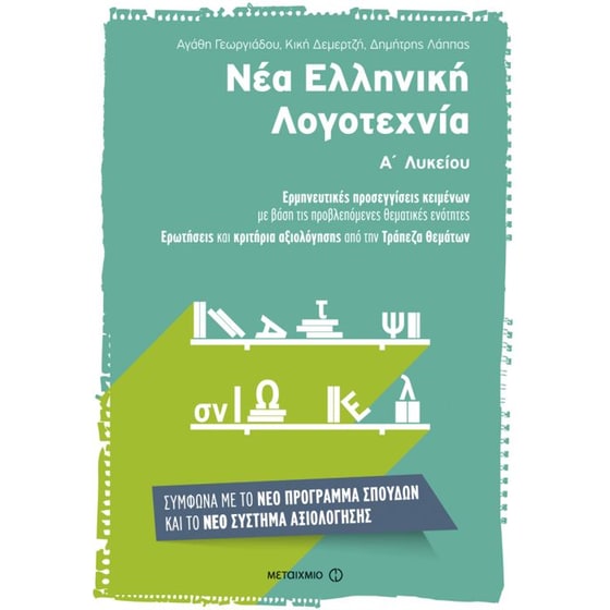 Βοήθημα Νέα Ελληνική Λογοτεχνία για την Α' Λυκείου image 0