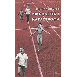 Μικροαστική καταστροφή