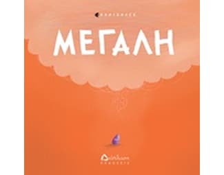 Μεγάλη image 0