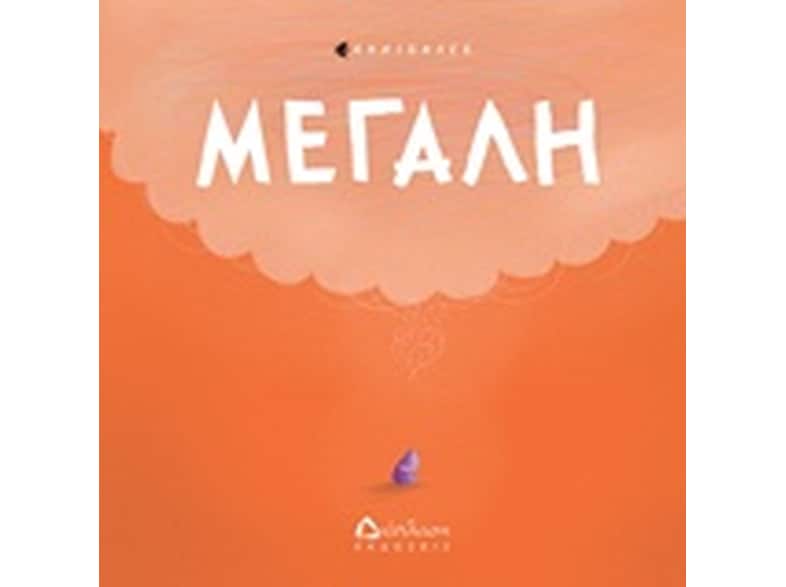 Μεγάλη