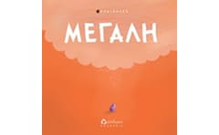 ΜΕΓΑΛΗ