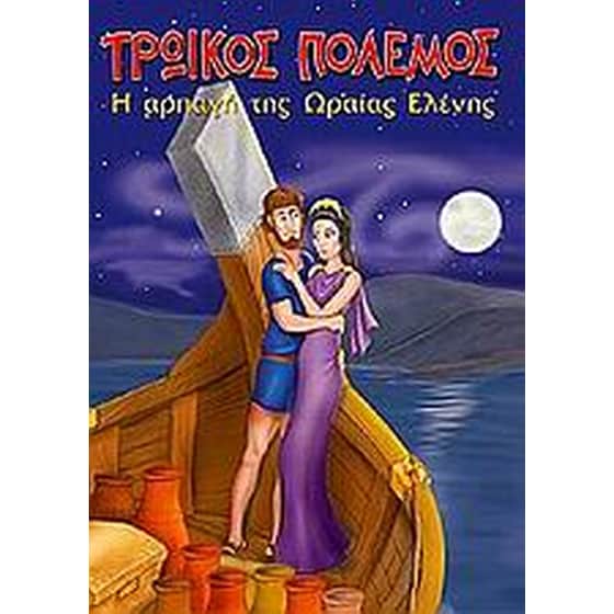 Τρωικός πόλεμος image 0