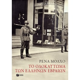 Το ολοκαύτωμα των Ελλήνων Εβραίων- Μελέτες ιστορίας και μνήμης
