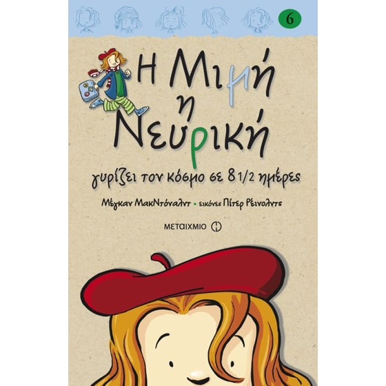 Η Μιμή η νευρική γυρίζει τον κόσμο σε 8 1/2 ημέρες image 0