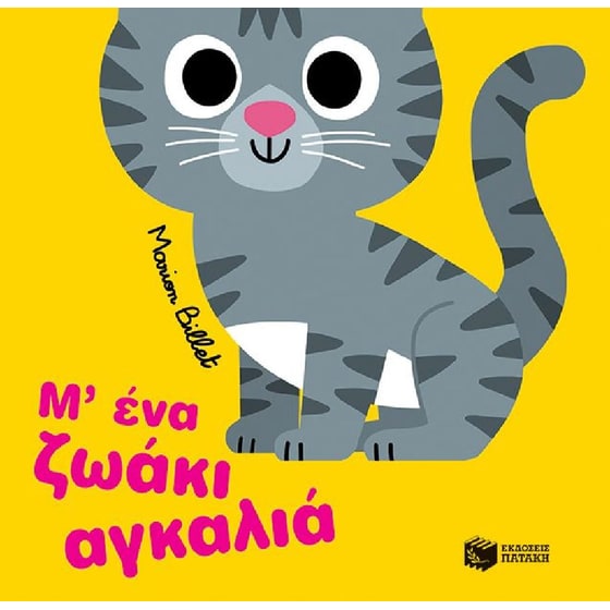 Μ’ ένα ζωάκι αγκαλιά image 0