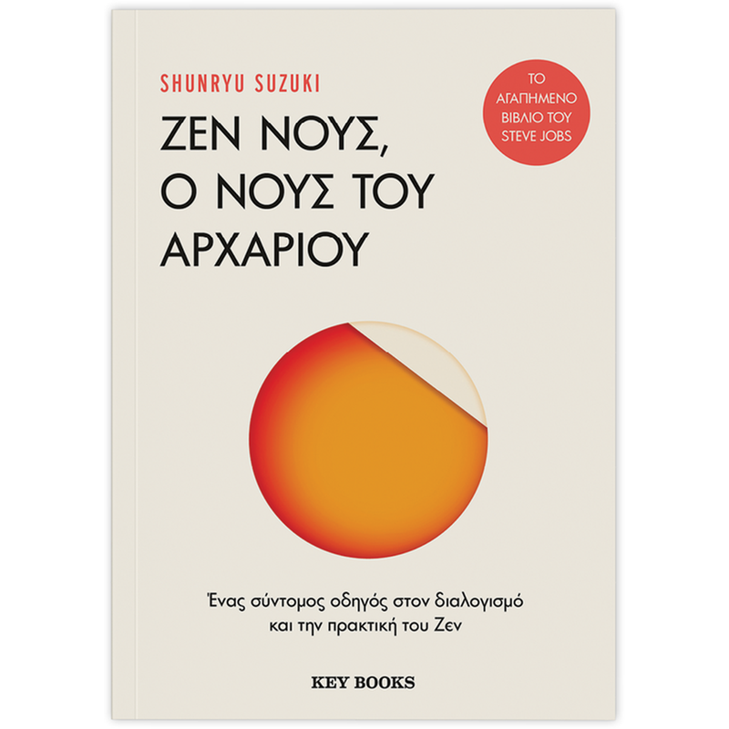 Ζεν Νους, Ο νους του αρχάριου