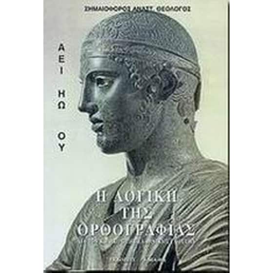 Η λογική της ορθογραφίας image 0