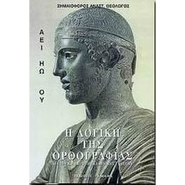 Η λογική της ορθογραφίας