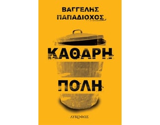 Καθαρή πόλη image 0