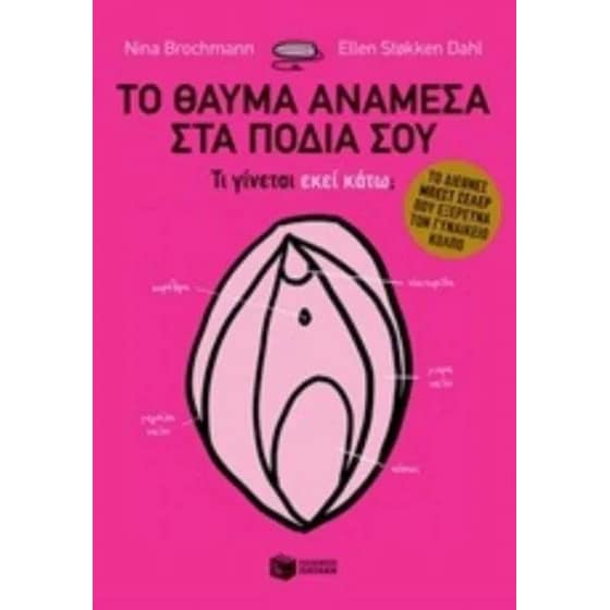 Το θαύμα ανάμεσα στα πόδια σου image 0