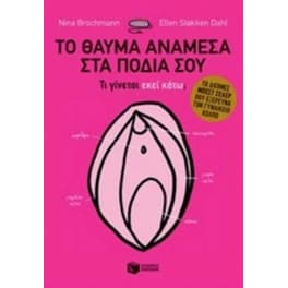 Το θαύμα ανάμεσα στα πόδια σου