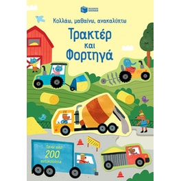 Τρακτέρ και φορτηγά