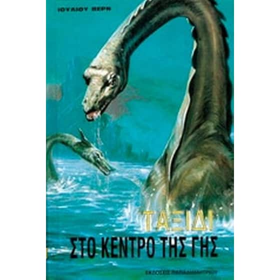 Ταξίδι στο κέντρο της Γης image 0