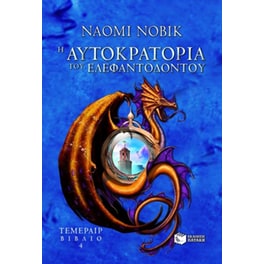 Η αυτοκρατορία του ελεφαντόδοντου
