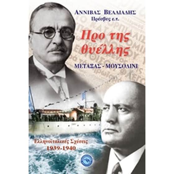 Προ της θυέλλης: Μεταξάς - Μουσολίνι image 0
