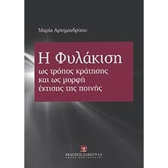 Η φυλάκιση ως τρόπος κράτησης και ως μορφή έκτισης της ποινής image 0