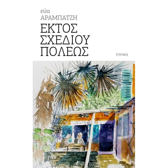 Εκτός σχεδίου πόλεως image 0