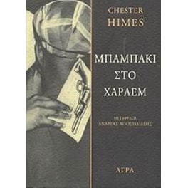 Μπαμπάκι στο Χάρλεμ