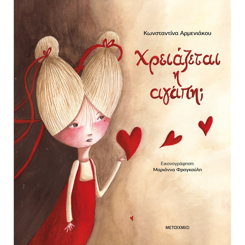 Χρειάζεται η αγάπη;