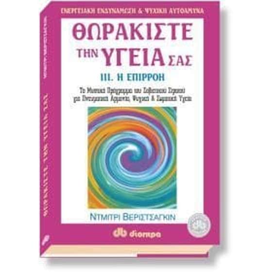 Θωρακίστε την υγεία σας image 0